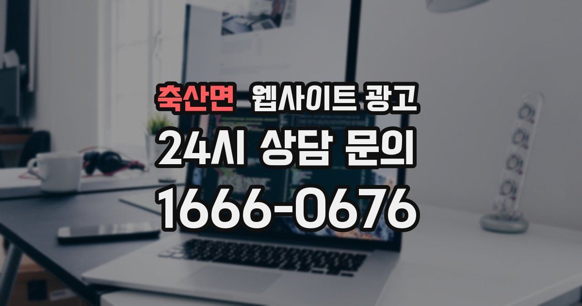 축산면 웹사이트 광고