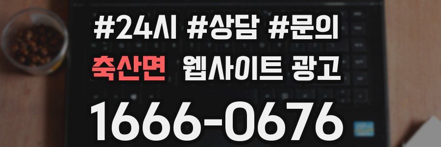 축산면 웹사이트 광고