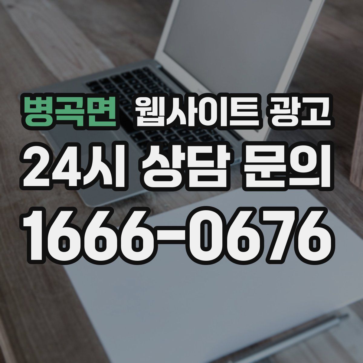병곡면 웹사이트 광고