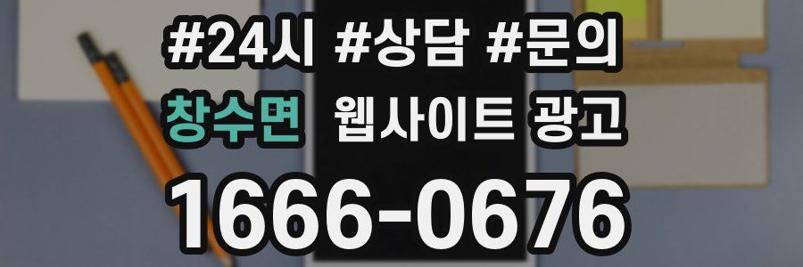 창수면 웹사이트 광고