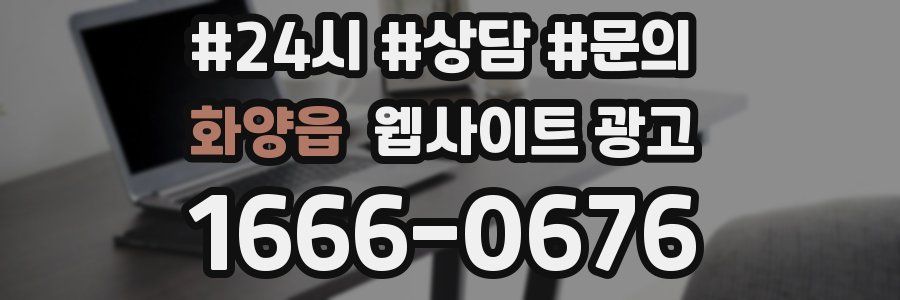 화양읍 웹사이트 광고