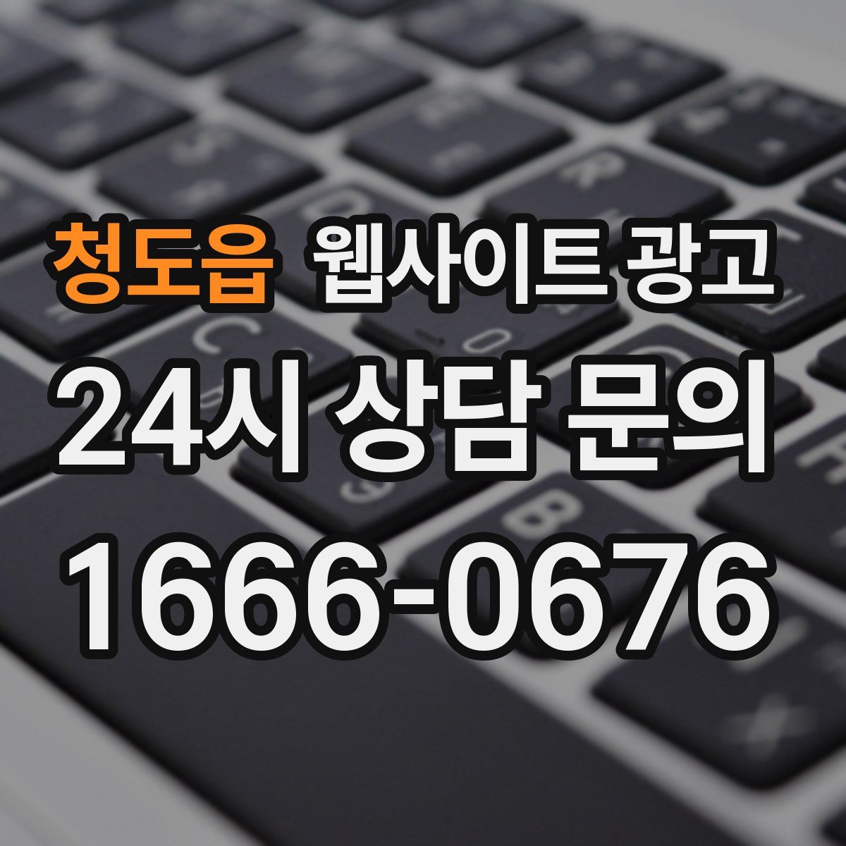 청도읍 웹사이트 광고