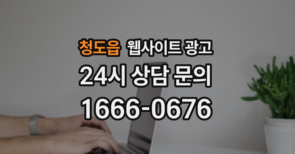 청도읍 웹사이트 광고
