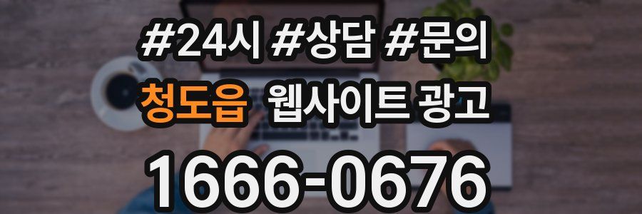 청도읍 웹사이트 광고