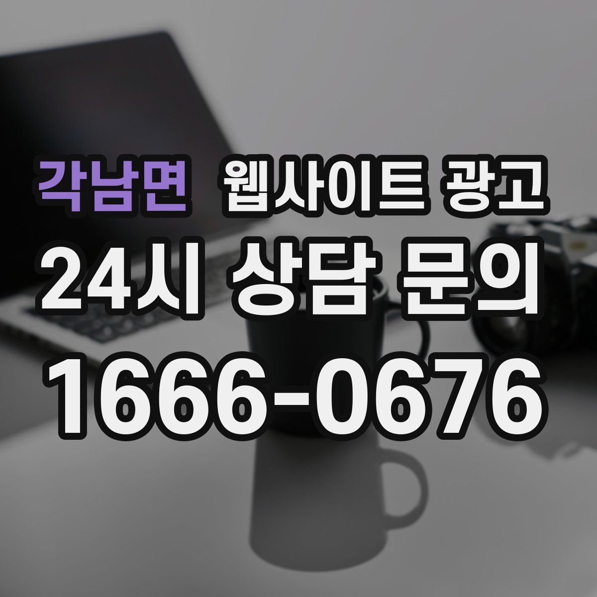 각남면 웹사이트 광고