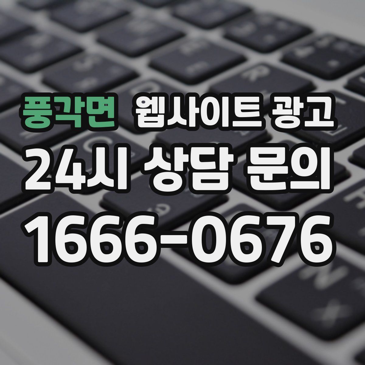 풍각면 웹사이트 광고