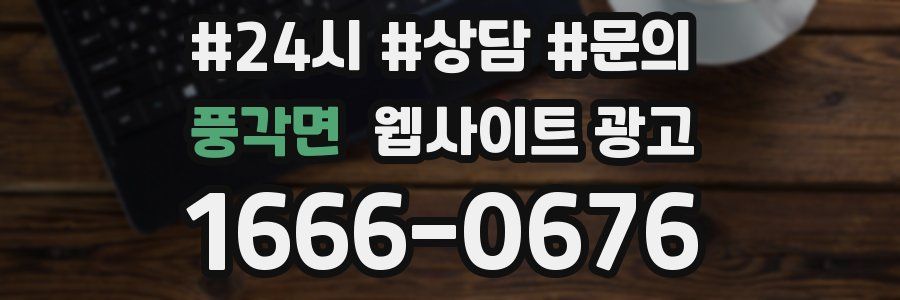 풍각면 웹사이트 광고