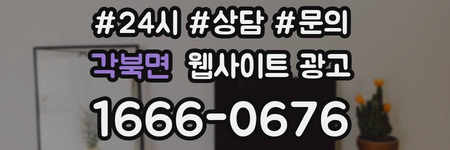 각북면 웹사이트 광고