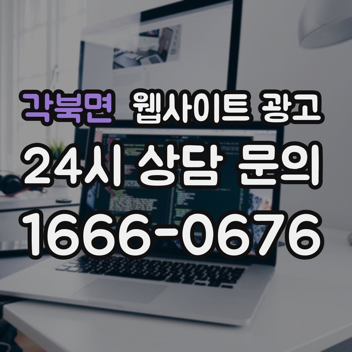 각북면 웹사이트 광고