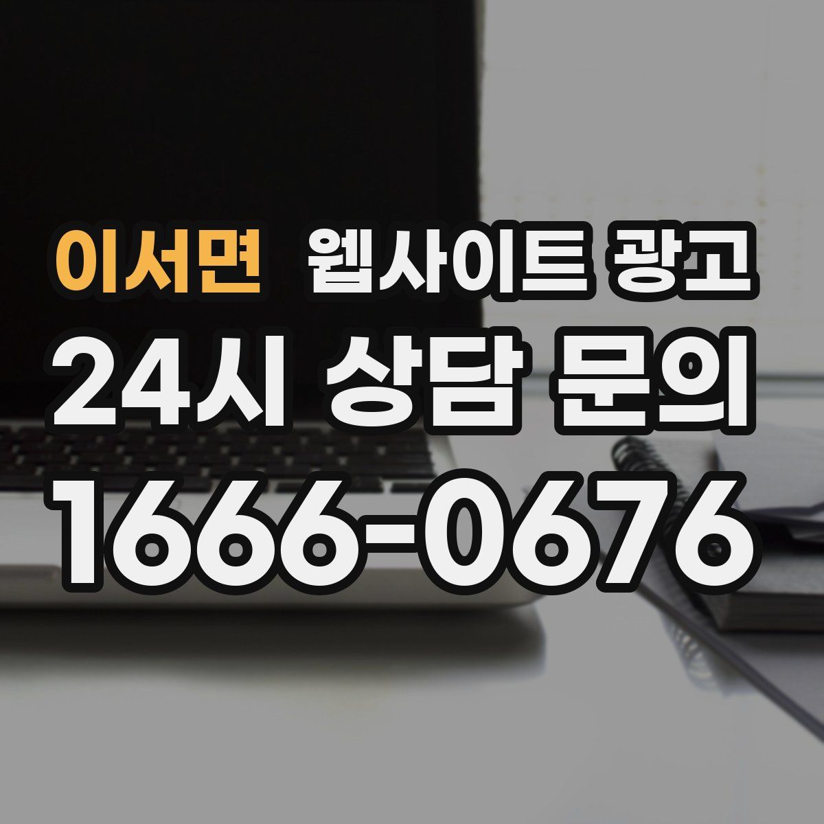 이서면 웹사이트 광고