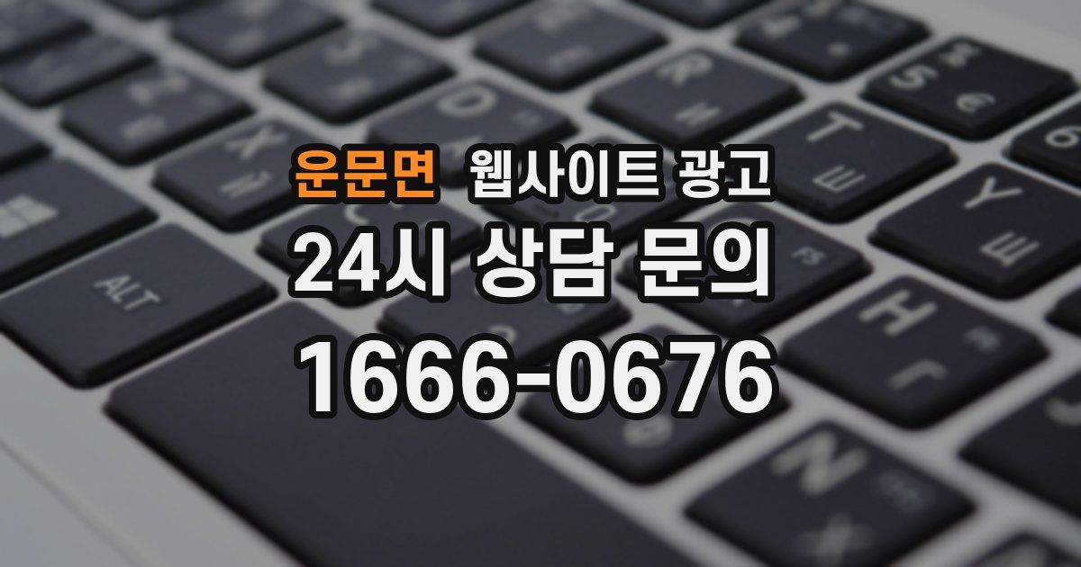 운문면 웹사이트 광고
