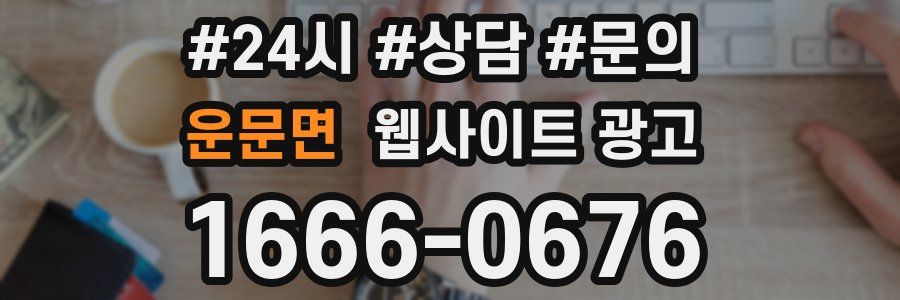 운문면 웹사이트 광고