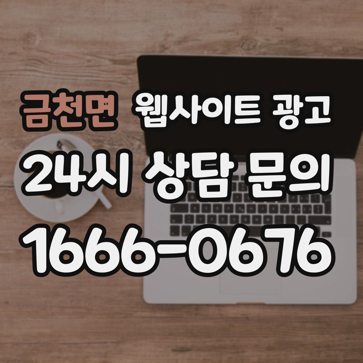 금천면 웹사이트 광고