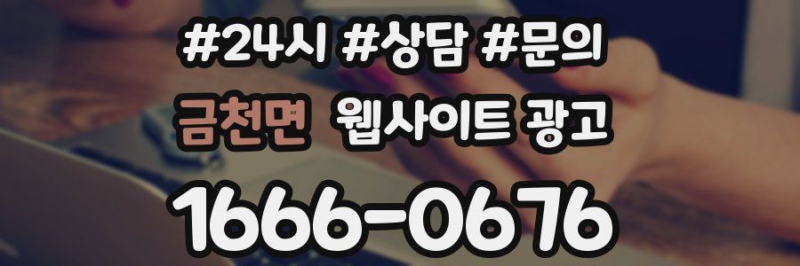 금천면 웹사이트 광고