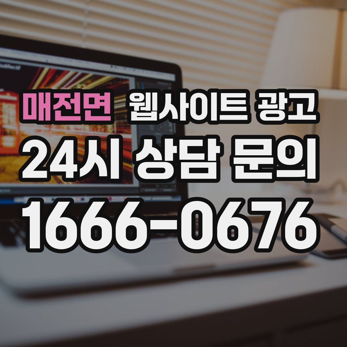 매전면 웹사이트 광고