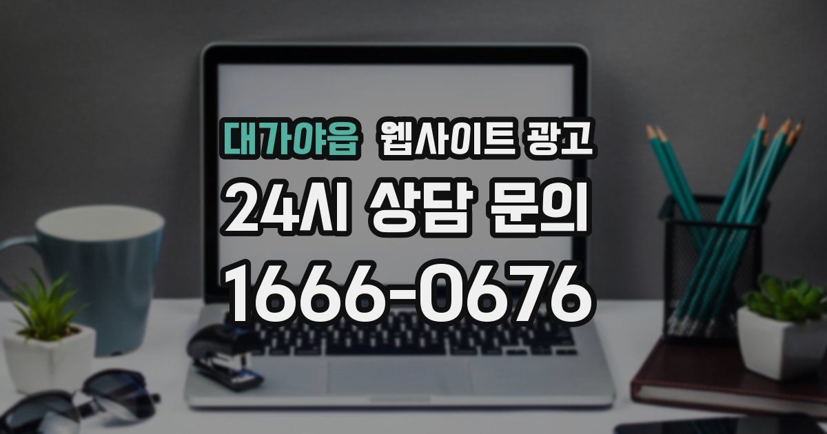 대가야읍 웹사이트 광고