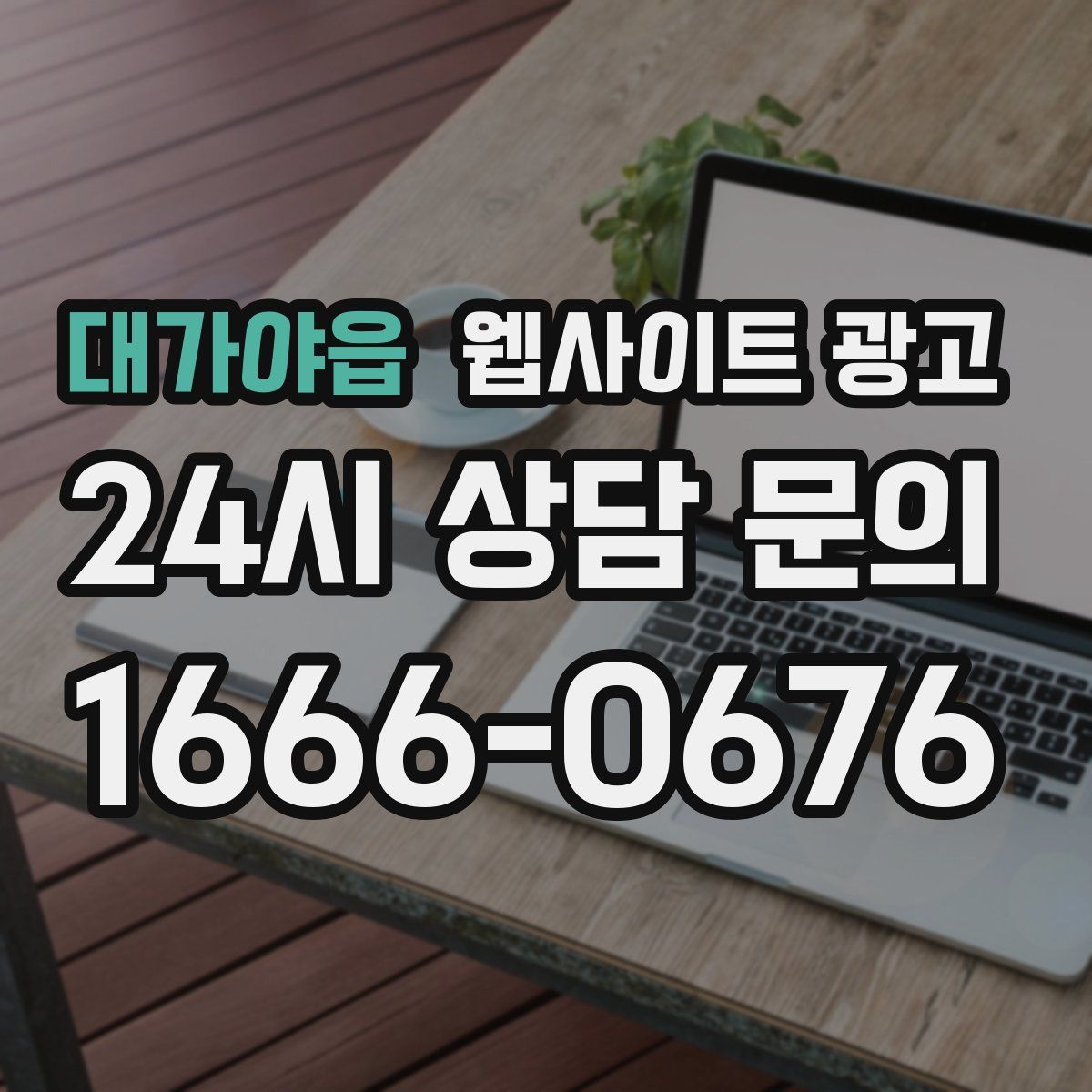 대가야읍 웹사이트 광고