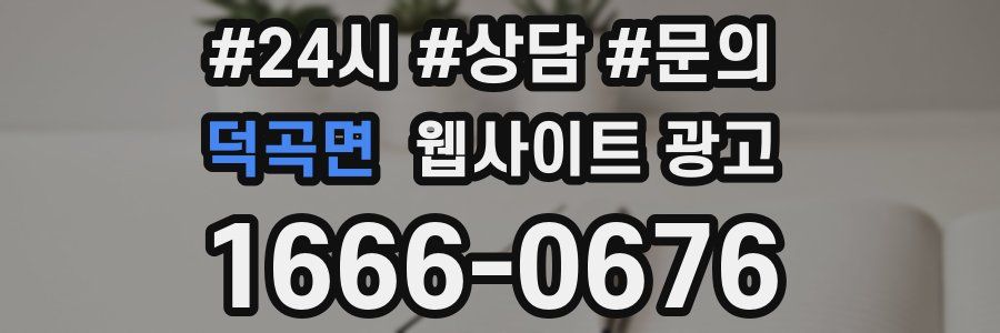 덕곡면 웹사이트 광고