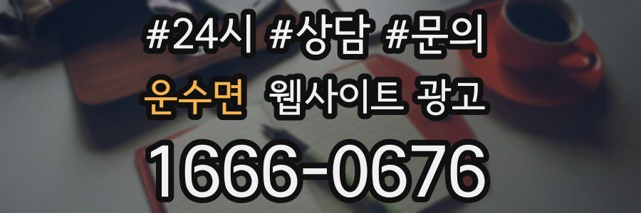 운수면 웹사이트 광고