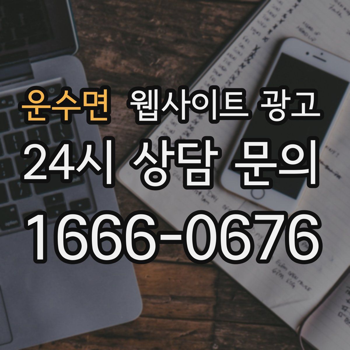 운수면 웹사이트 광고