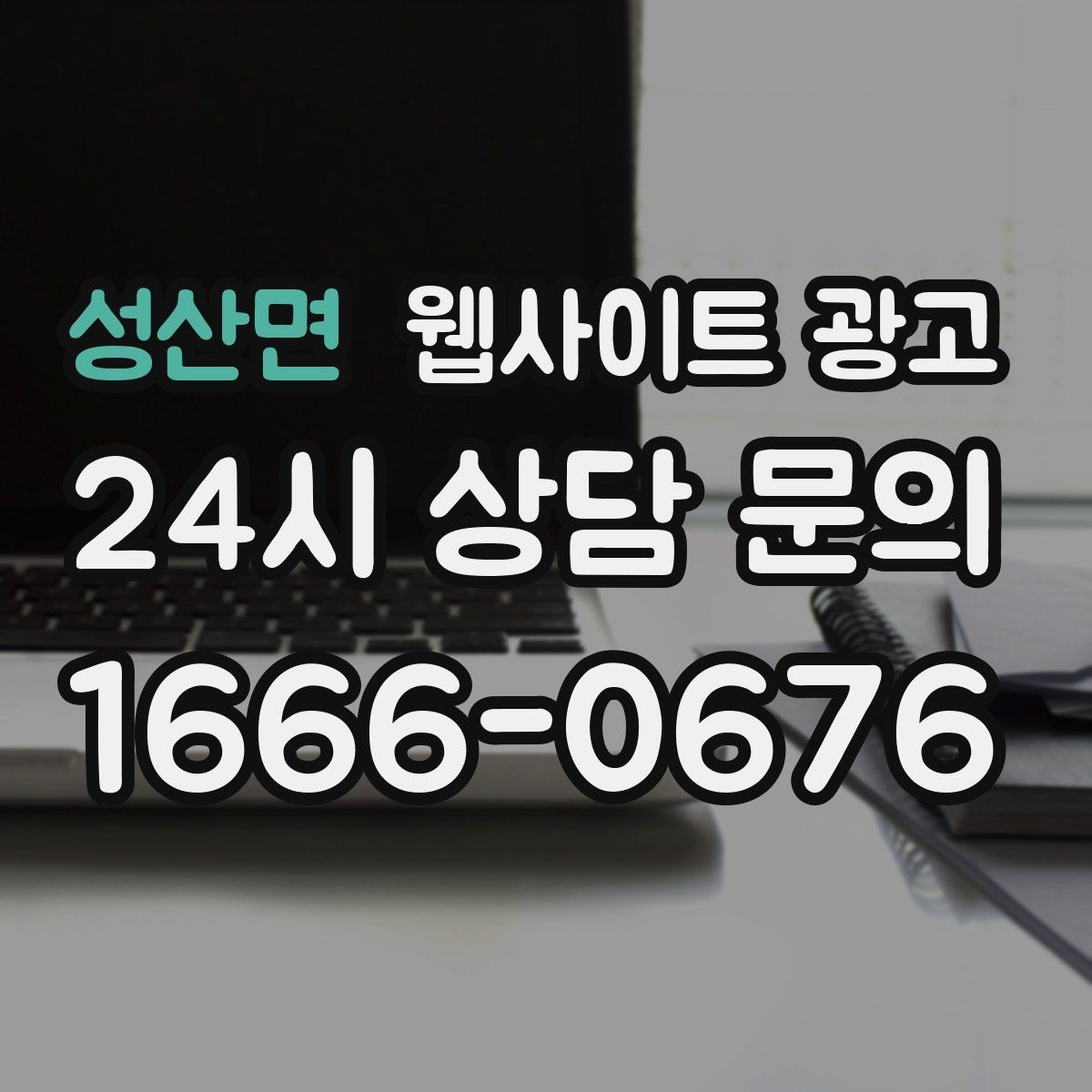 성산면 웹사이트 광고 우리 대신 지역 게시글을 꾸준히 발행해주는 관리형 운영