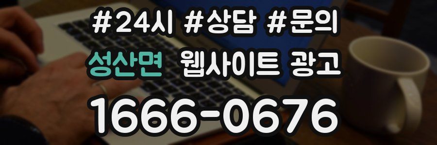 성산면 웹사이트 광고