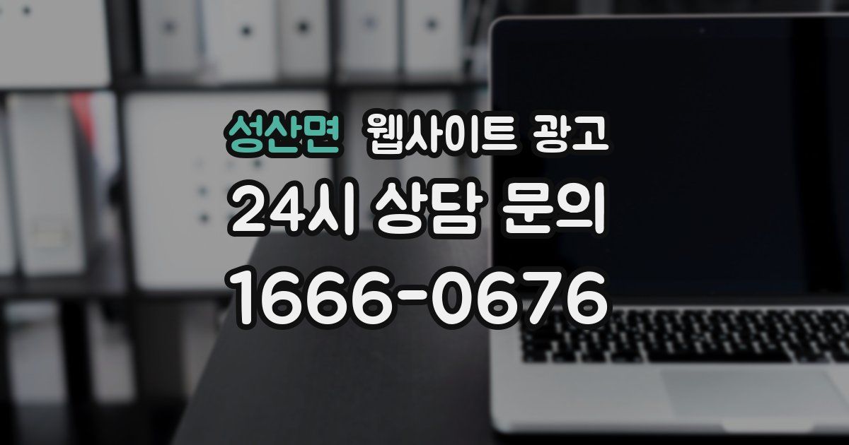 성산면 웹사이트 광고