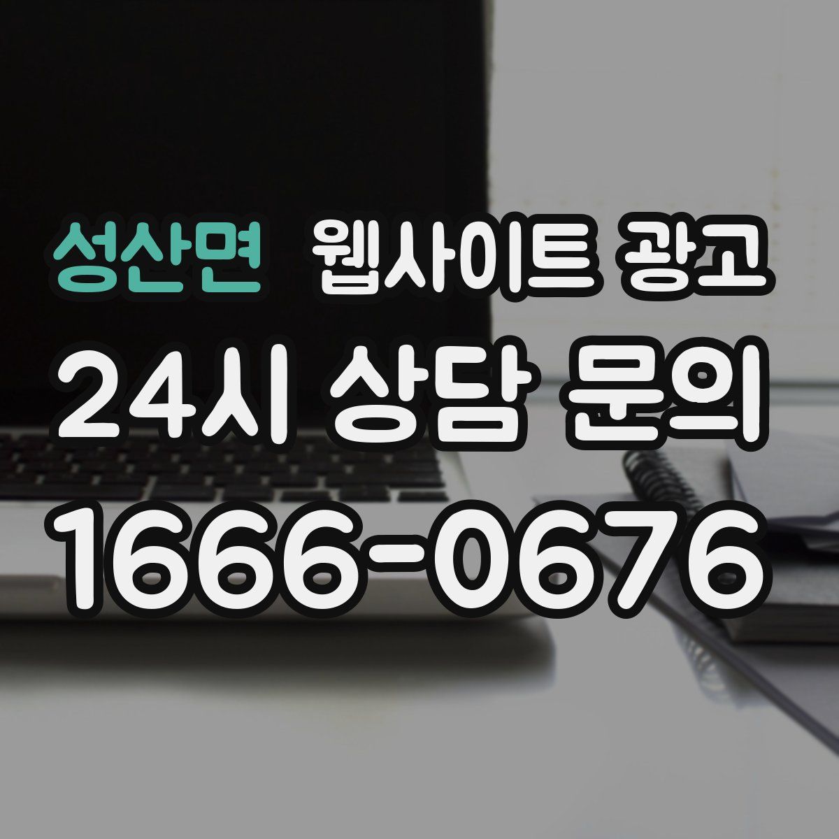 성산면 웹사이트 광고