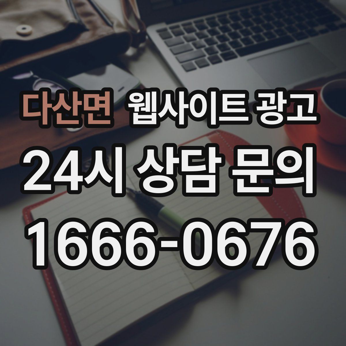 다산면 웹사이트 광고