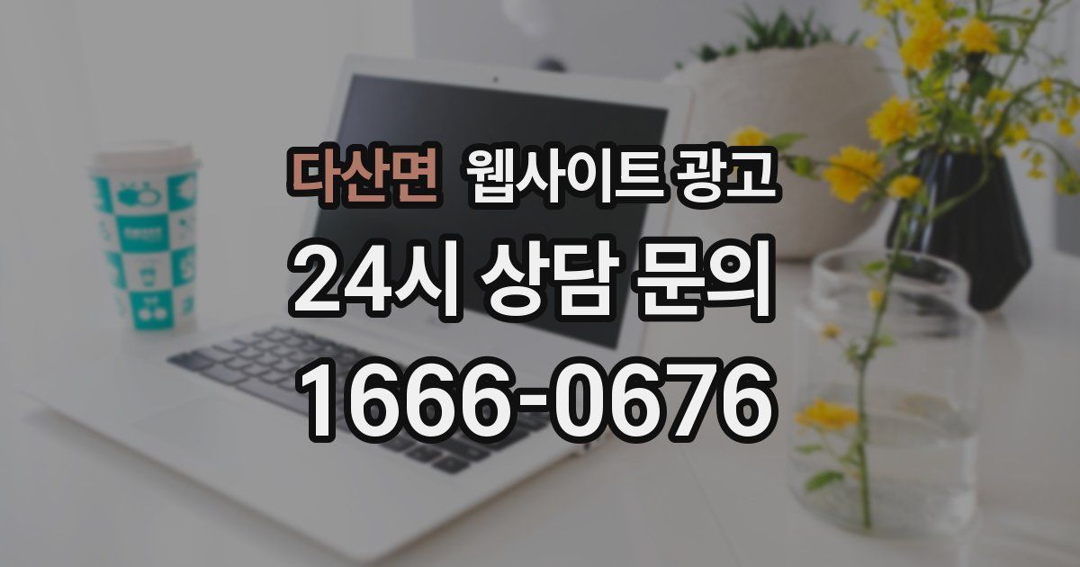 다산면 웹사이트 광고