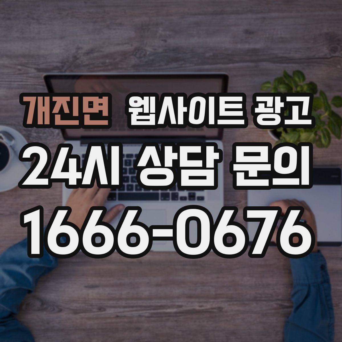 개진면 웹사이트 광고 서비스 페이지와 지역 글을 연결하는 내부 링크 전략