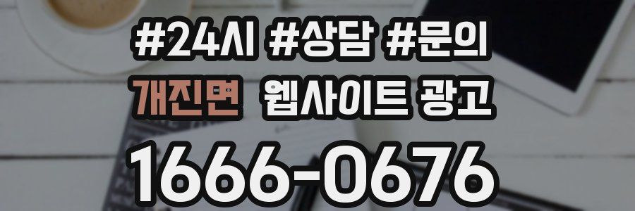 개진면 웹사이트 광고