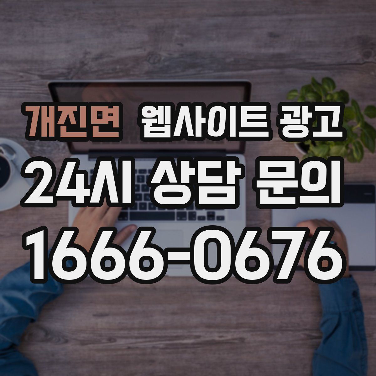 개진면 웹사이트 광고