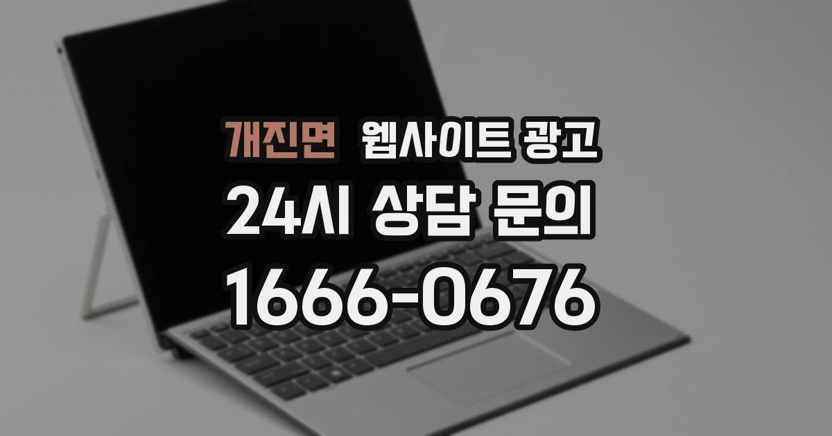 개진면 웹사이트 광고