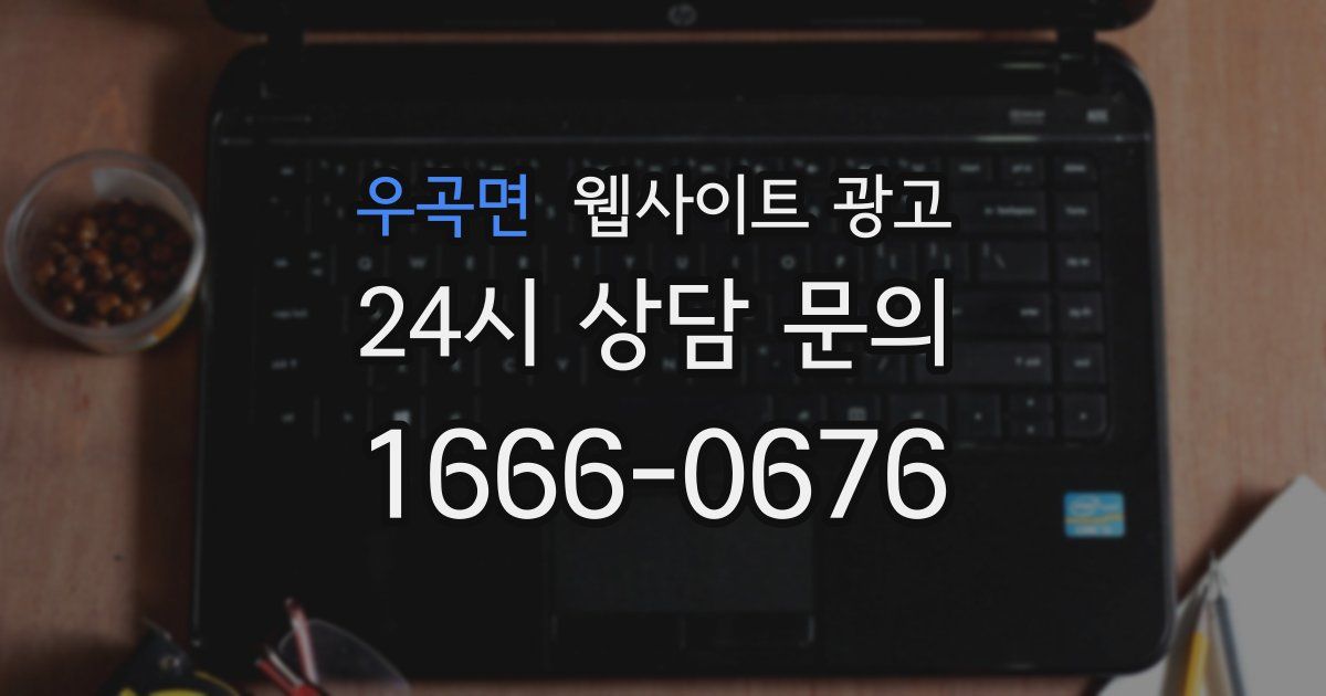 우곡면 웹사이트 광고