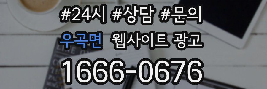 우곡면 웹사이트 광고
