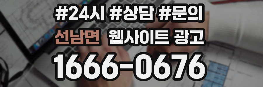 선남면 웹사이트 광고