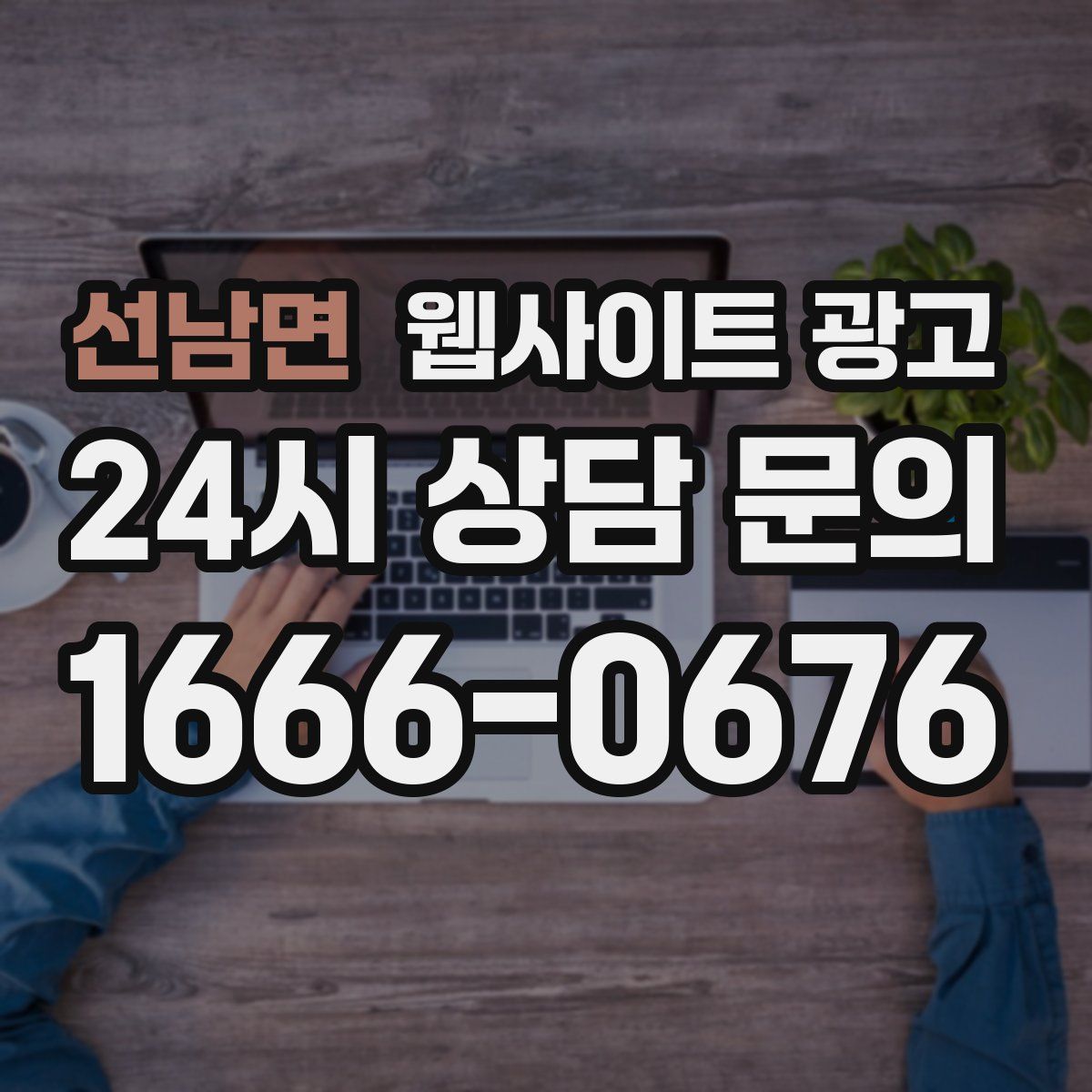 선남면 웹사이트 광고