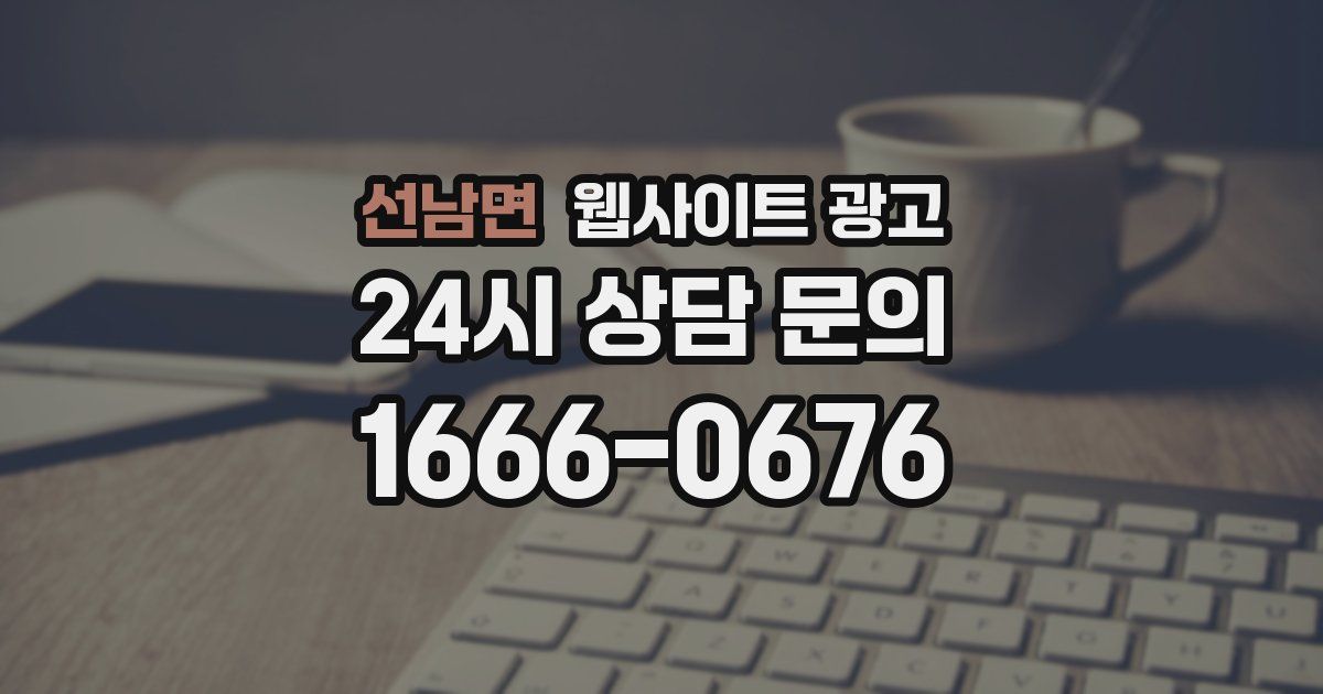 선남면 웹사이트 광고