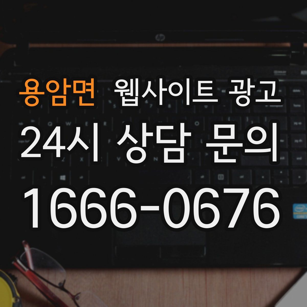 용암면 웹사이트 광고