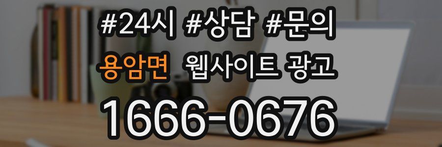 용암면 웹사이트 광고