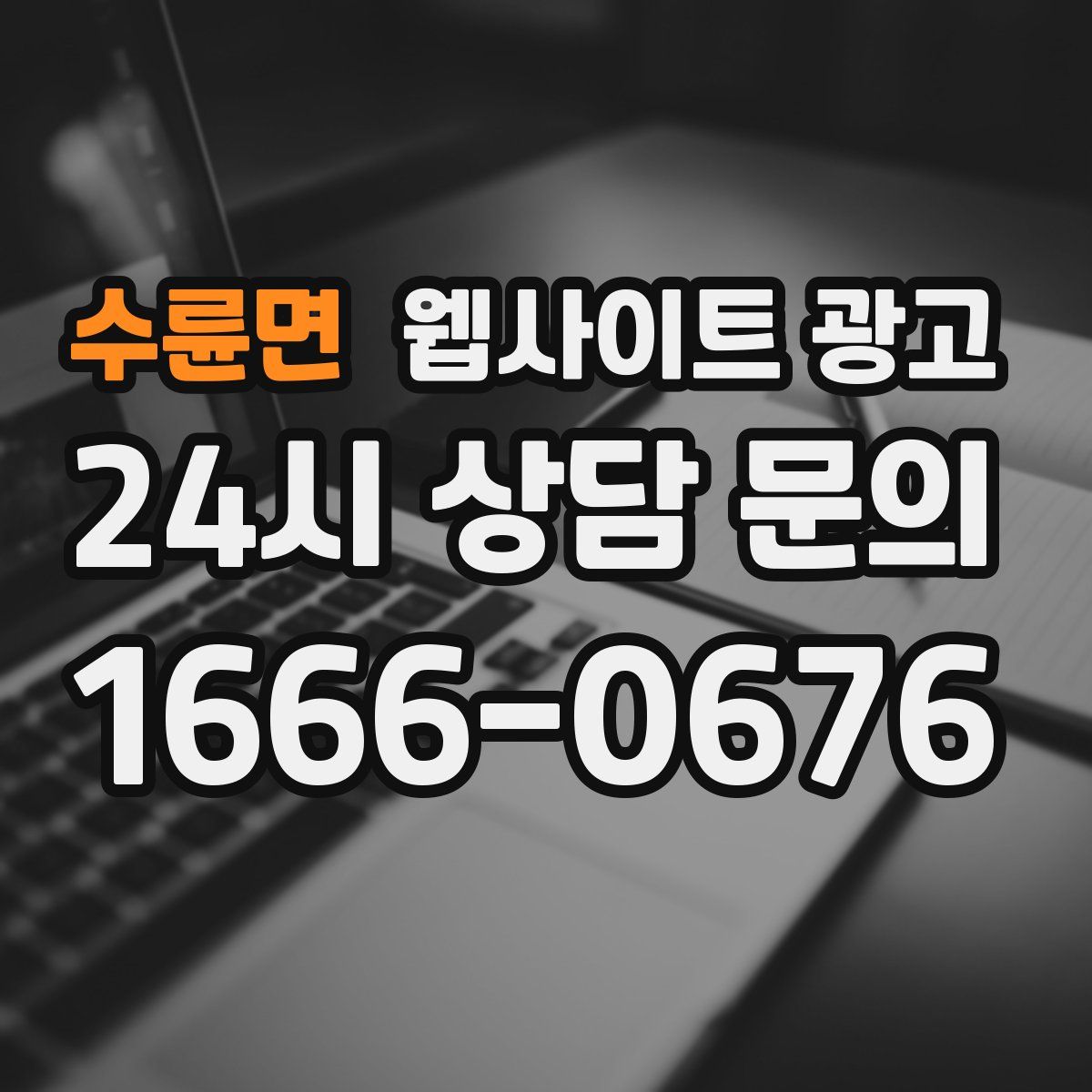 수륜면 웹사이트 광고