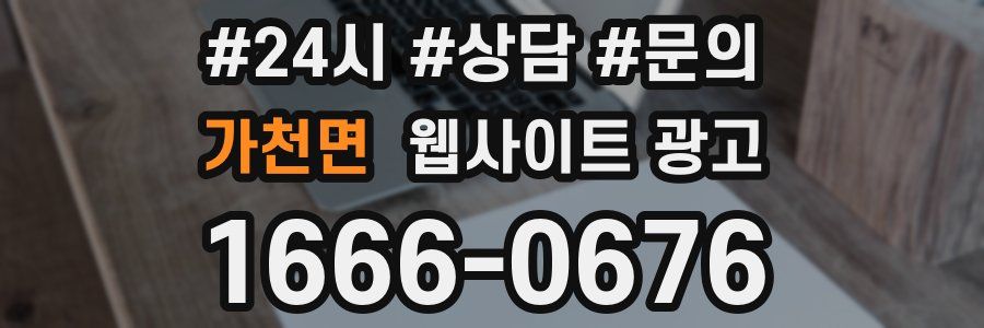 가천면 웹사이트 광고