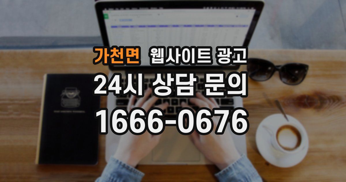 가천면 웹사이트 광고