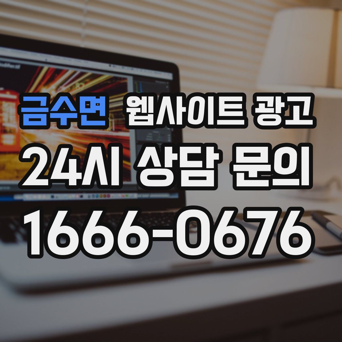 금수면 웹사이트 광고