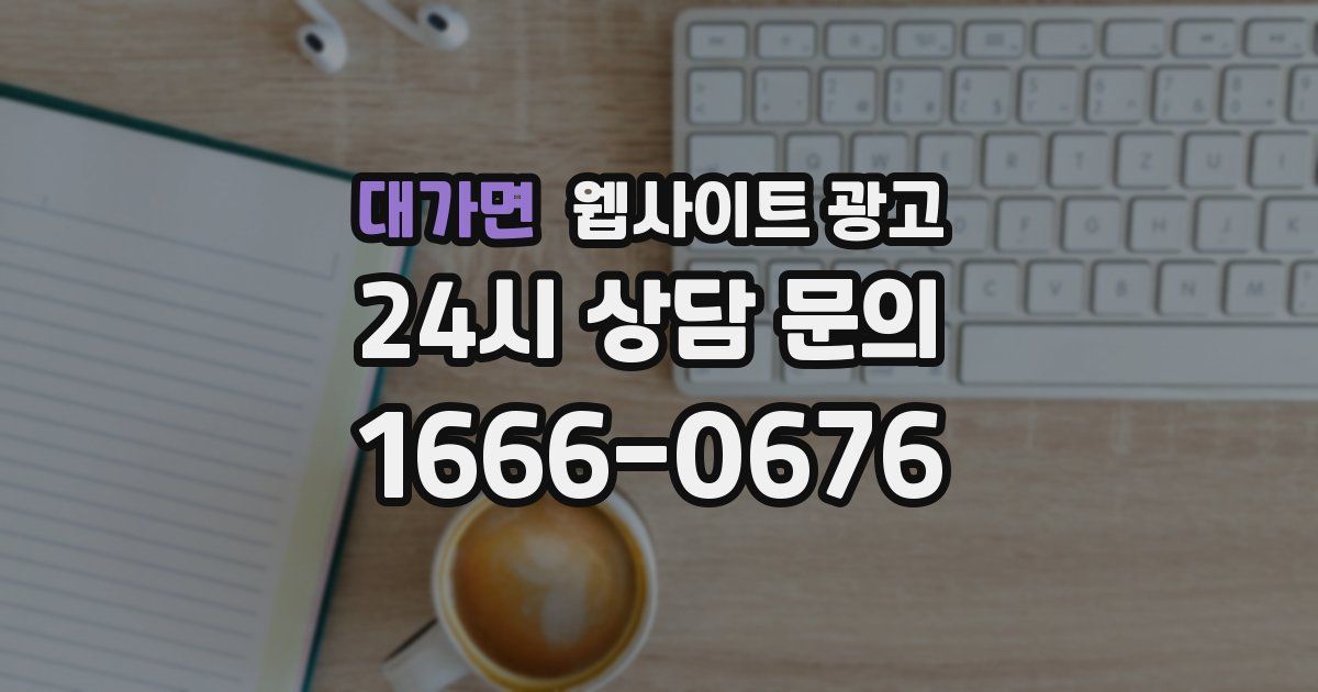 대가면 웹사이트 광고