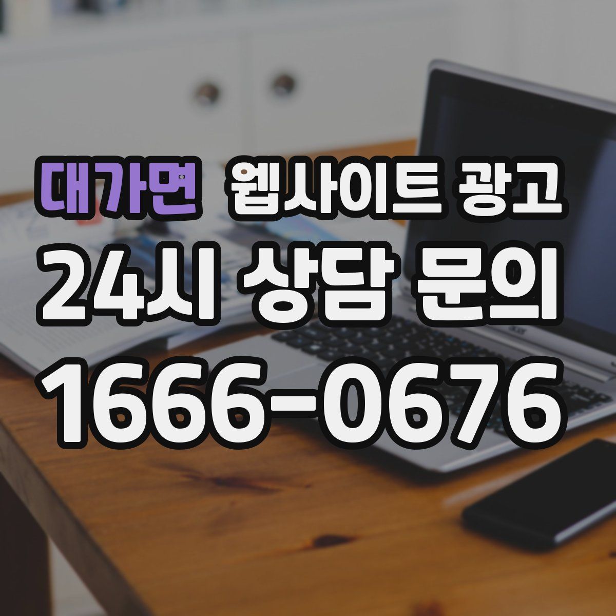 대가면 웹사이트 광고