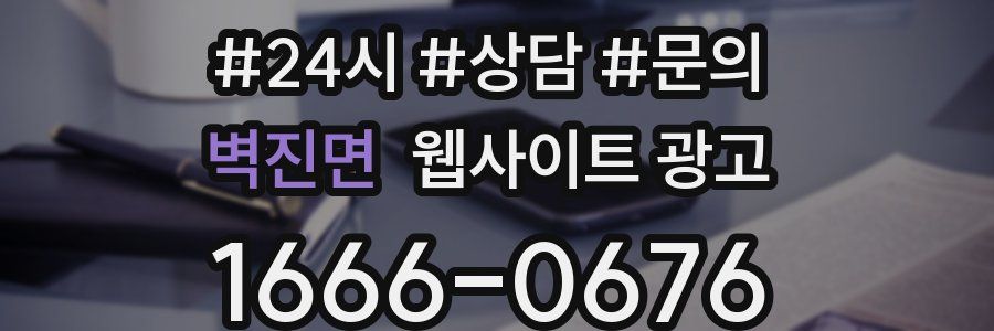 벽진면 웹사이트 광고