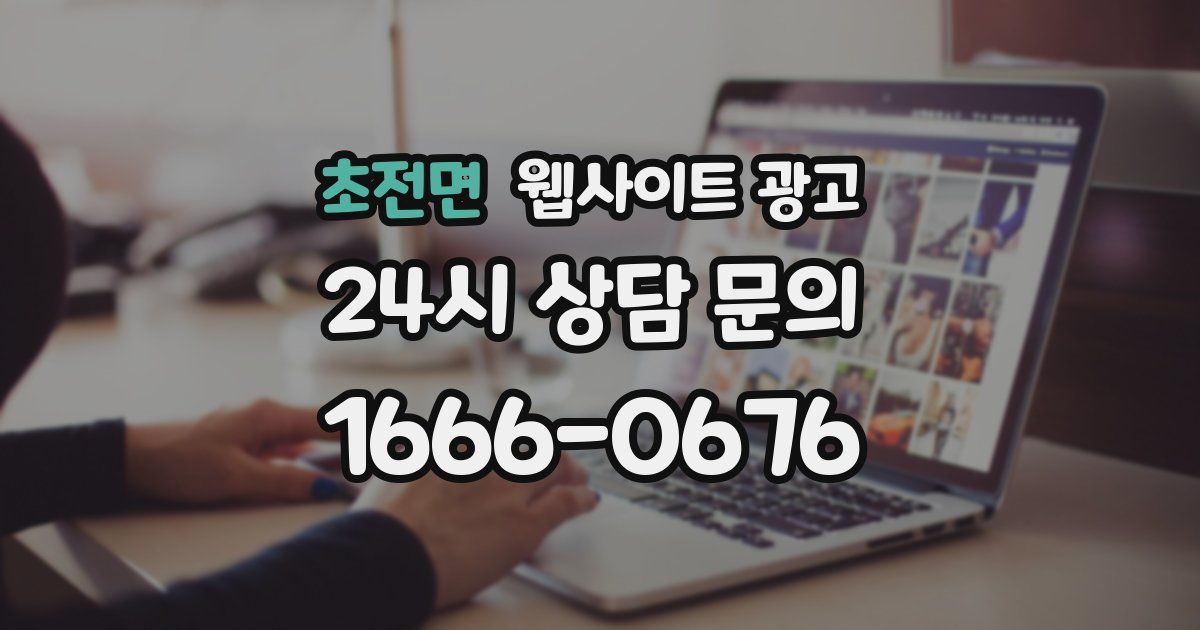 초전면 웹사이트 광고