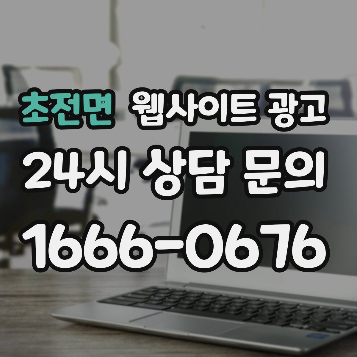 초전면 웹사이트 광고
